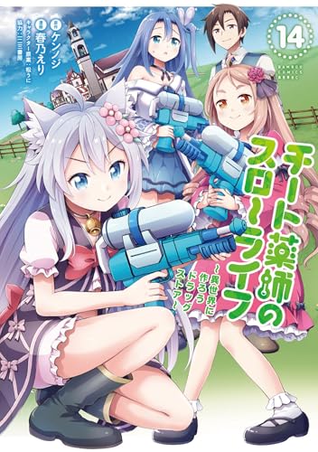 チート薬師のスローライフ｜14巻特典まとめ｜ストア一覧 - はだしの